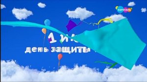 1 июня День защиты детей (Карусель, 01.06.21)