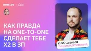 Почему one-to-one — это не просто формальность? / Зачем тимлиды проводят встречи