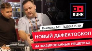Выставка NDT RUSSIA 2019. Новый дефектоскоп на фазированных решетках