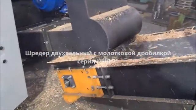 Шредер двухвальный. Шредер для поддонов. Шредер для дерева. Измельчитель древесных отходов. Дробилк