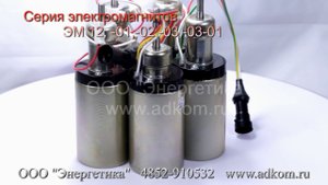 Электромагнит ЭМ12