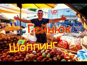 Отдых в Турции.Кемер.Гейнюк.Магазины рядом с отелем Transatlantik Hotel & Spa 5*.Шоппинг в Турции.