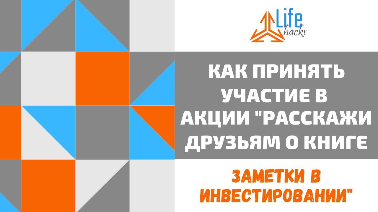 Как принять участие в акции «Расскажи друзьям о книге»