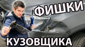 СЕКРЕТЫ кузовного ремонта ФИШКИ которые облегчат работу