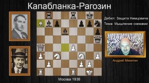 Хосе Рауль Капабланка. Мышление схемами! Шахматы.