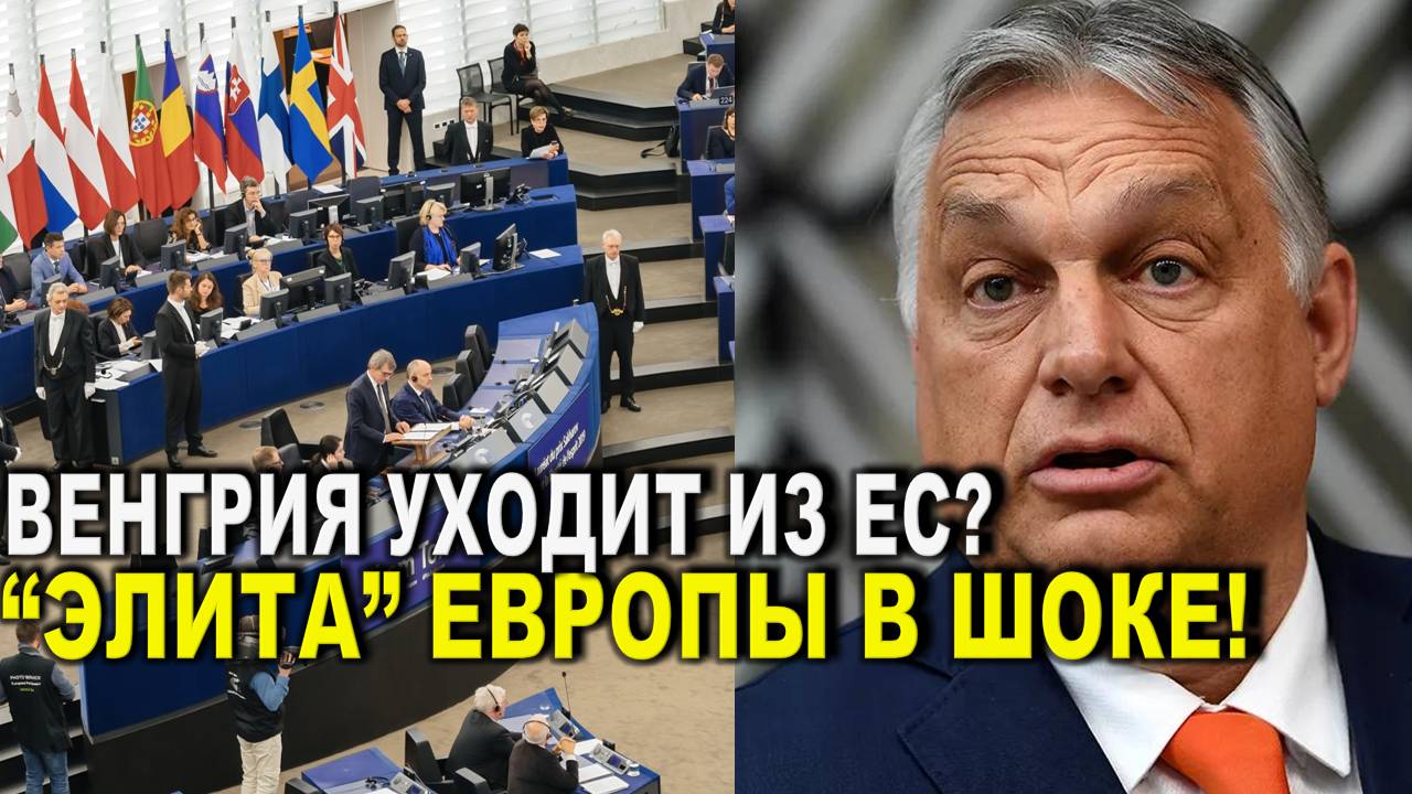 Обратный отсчет! Венгрия уходит из ЕС?