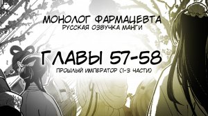 Монолог фармацевта - ГЛАВЫ 57-58 - ПРОШЛЫЙ ИМПЕРАТОР (1-3 ЧАСТИ)