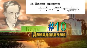 #10 Номер 10 из Демидовича | Математическая индукция
