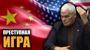 США против Китая. Константин Сивков.