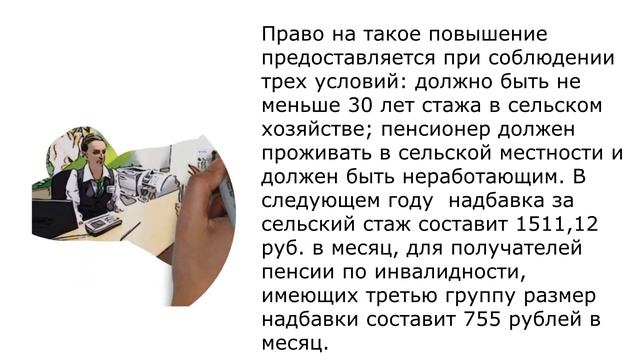 Прибавка к пенсии за сельский стаж с 2021 года
