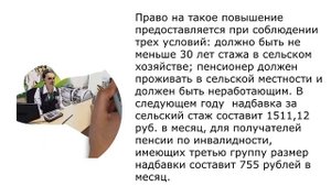 Прибавка к пенсии за сельский стаж с 2021 года