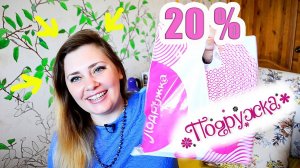 ПОКУПКИ ИЗ МАГАЗИНА ПОДРУЖКА СО СКИДКОЙ 20 % !!!