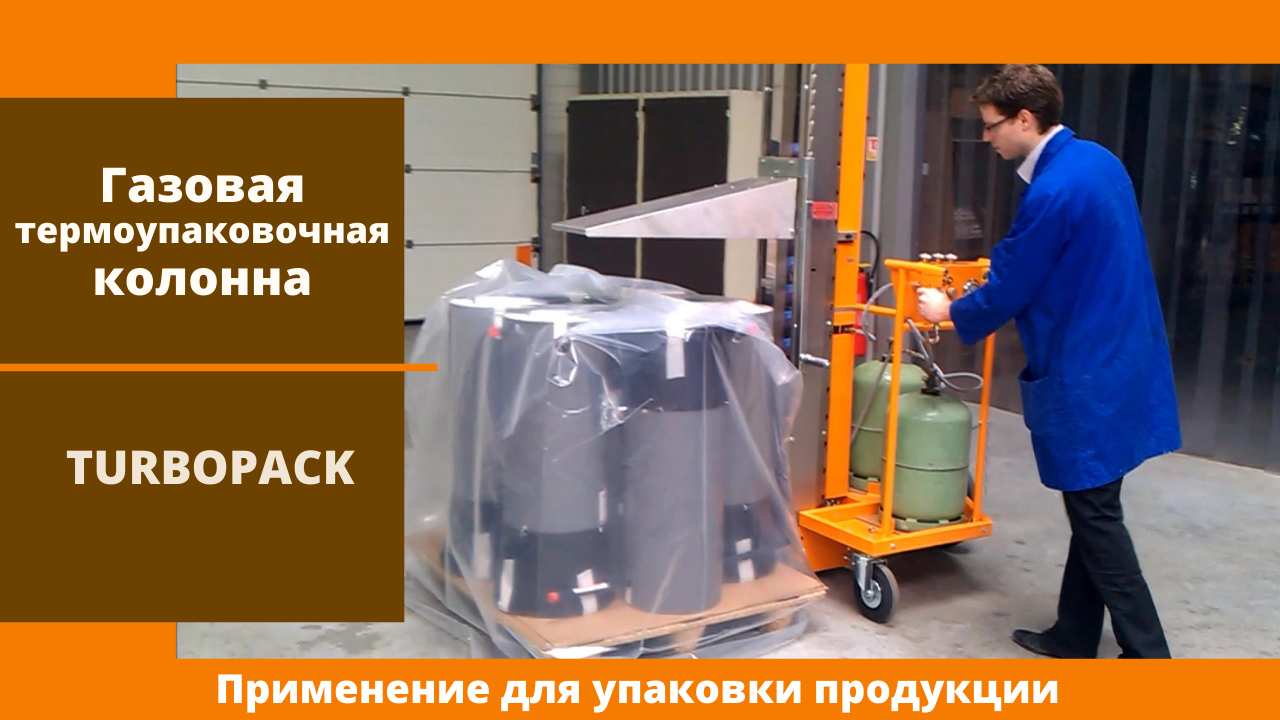 Газовая термоупаковочная колонна TURBOPACK от АЛДЖИПАК: применение на разных видах продукции
