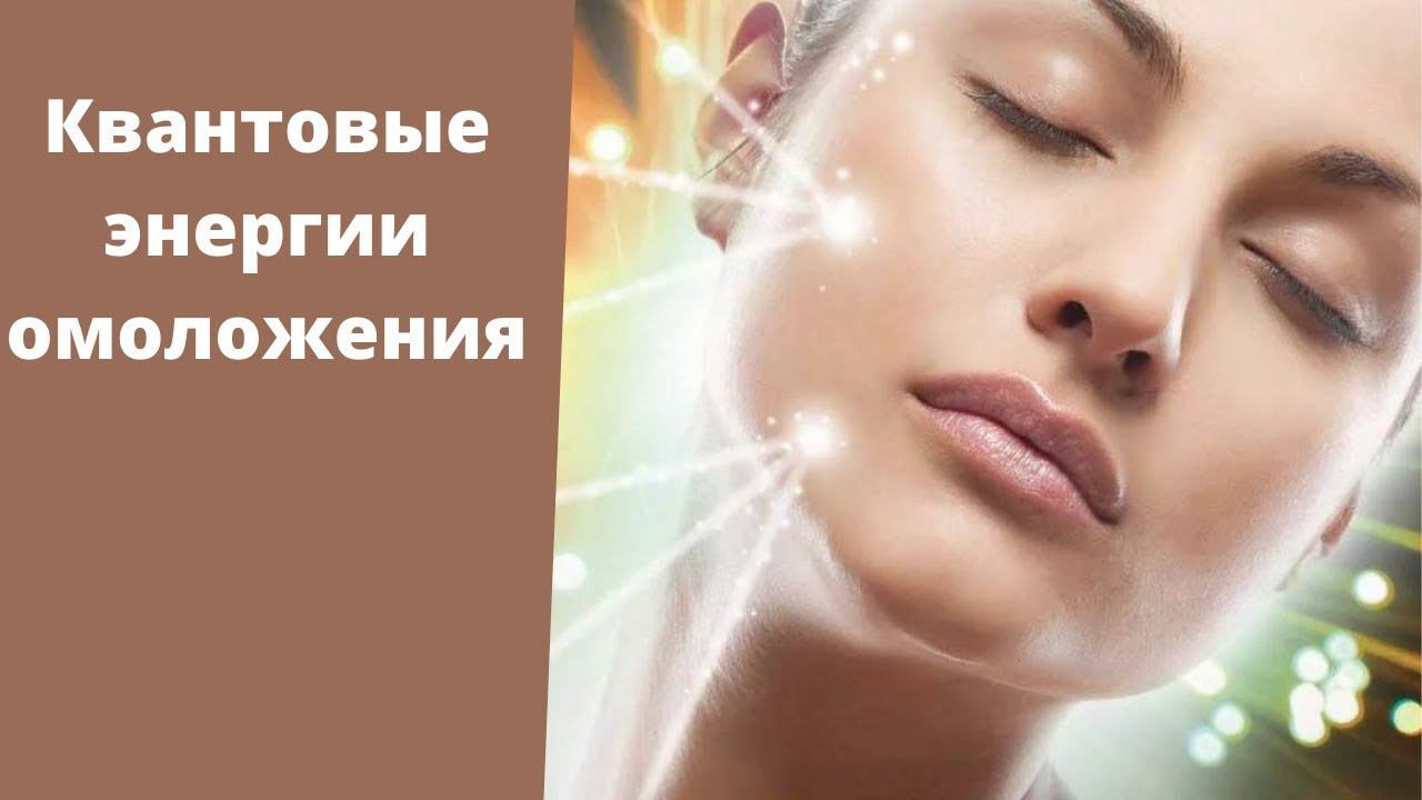 Квантовые энергии омоложения. Татьяна Грицуненко.