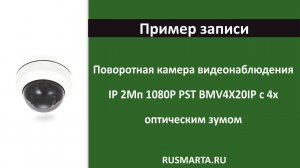 Пример картинки с поворотной IP камеры 2Мп 1080P PST BMV4X20IP с 4x оптическим зумом