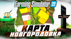 ЛУЧШИЙ КОЛХОЗ ДЛЯ ФЕРМЕРА или Что такого хорошего на карте Новгородовка в Farming Simulator 2022