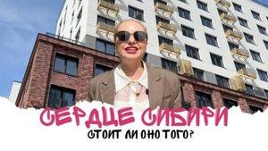 'Сердце Сибири' обзор жилого комплекса. Недвижимость в Тюмени