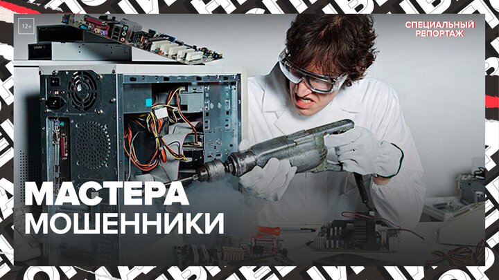 "Актуальный репортаж": среди мастеров по ремонту увеличилось число мошенников - Москва 24
