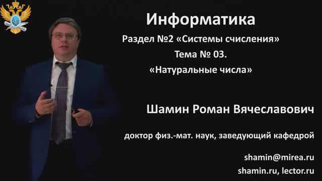 Р.В.Шамин. Лекции по информатике. Лекция №2. Тема №3  Натуральные числа