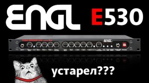 Ламповый Engl E530 устарел?