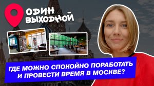 Один выходной | Выпуск 9 | Где можно спокойно поработать и провести время в Москве?