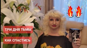ТРИ ДНЯ ТЬМЫ Апокалипсис Как Спастись Светлана ВЕДА