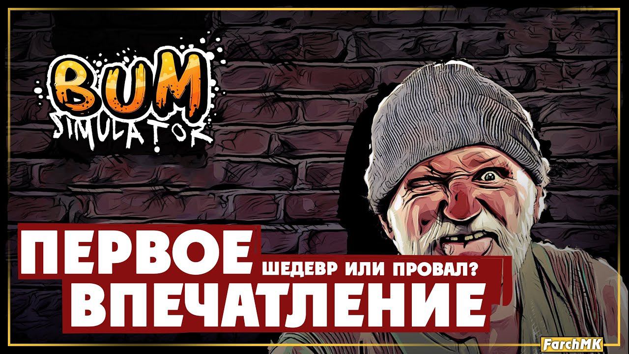 Первое впечатление ➤ Bum Simulator  Поиграл за вас | На русском | PС