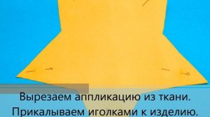 Аппликация из трикотажа