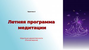 Медитация практика 5. Полное практика медитации дружественности.