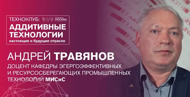 ТехноКлуб. Аддитивные технологии: настоящее и будущее отрасли. Андрей Травянов