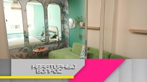 Райская спальня, кинотеатр и зона отдыха на 18 квадратных метрах | «Квартирный вопрос»