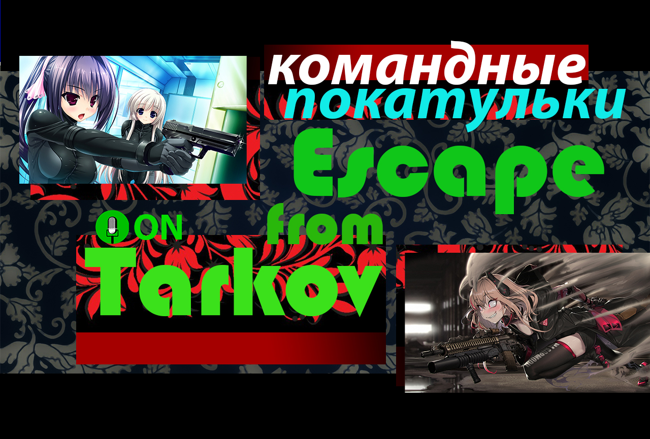 EFT Бомж рейды за бомжей на бомжей