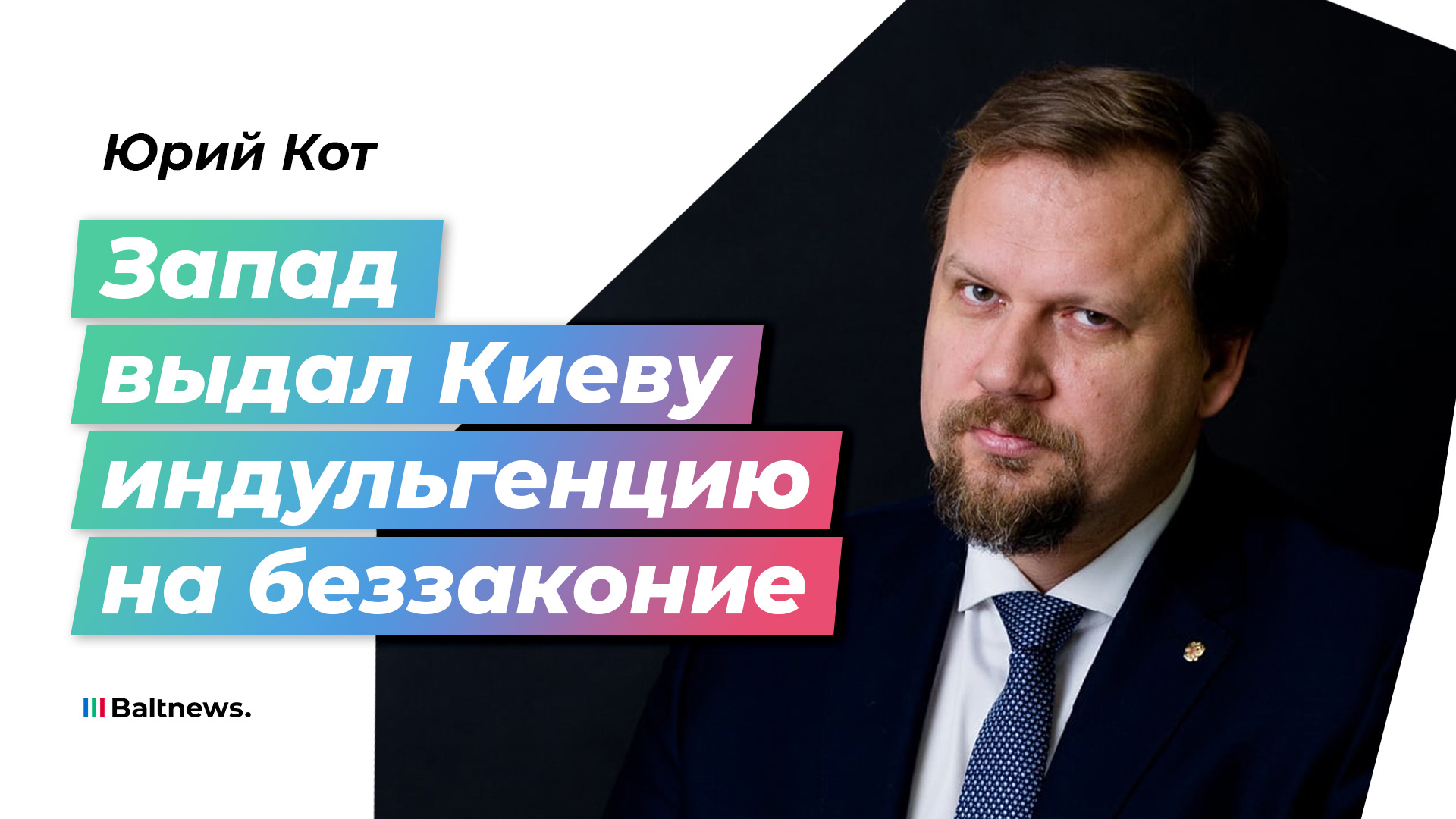 Политолог рассказал, что произошло с переговорщиком Киреевым и почему погиб глава МВД Монастырский