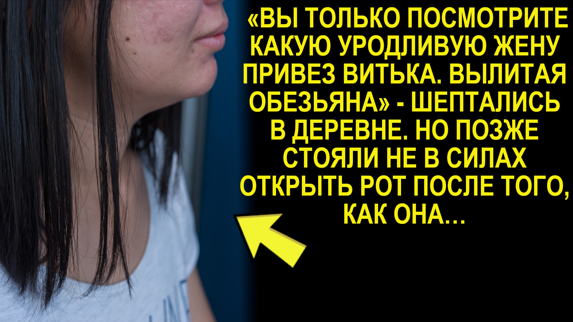 «Вы только посмотрите какую уродливую жену привез Витька  Вылитая обезьяна»  шептались в деревне...