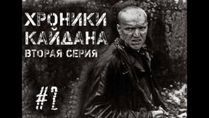Хроники Кайдана - Вторая серия. #2.
