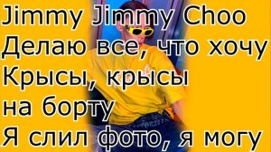 PETROV - JIMMY CHOO ТЕКСТ ПЕСНИ