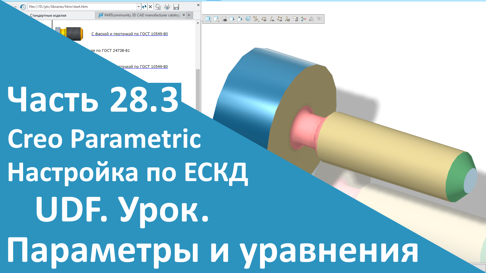 ?PTC Creo. Настройка работы по ЕСКД. Часть 28.3. UDF. Параметры и уравнения