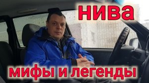 МИФЫ и ЛЕГЕНДЫ ОБ АВТОМОБИЛЯХ НИВА ШЕВРОЛЕ и Нива 4х4