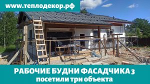 Один день из жизни фасадчика, Отделываем фасады в Ленинградской области, процессы по отделки фасада.