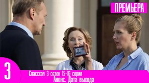 Спасская 3 сезон 15-16 серия