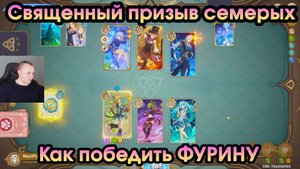 Геншин Импакт ➤ Как победить Фурину в игре Священный призыв семерых ➤ Прохождение Genshin Impact