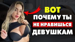 НИКОГДА НЕ СОВЕРШАЙ ЭТИ 6 ОШИБОК С ДЕВУШКАМИ!! 18+