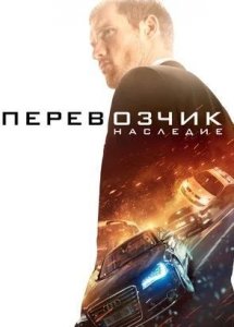 Перевозчик: Наследие (2015) | Фильм в HD