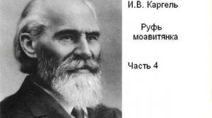 Каргель И. В. "Руфь моавитянка", часть4