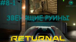 Запись стрима - Returnal #8-1 ➤ Звенящие руины