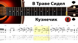 В Траве Сидел Кузнечик / Аранжировка на гитаре.
