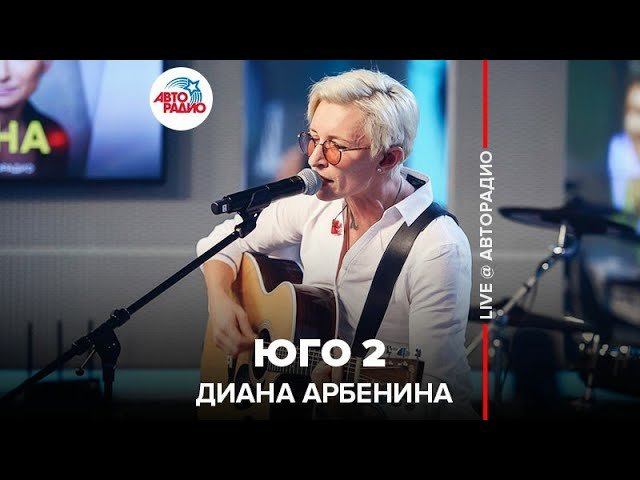 ️ Диана Арбенина - Юго 2 (LIVE @ Авторадио)