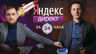 Запуск Яндекс.Директ за 24 часа