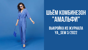 Комбинезон "АМАЛЬФИ". Журнал Ya_Sew 3/2022