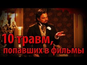 10 травм, попавших в фильмы